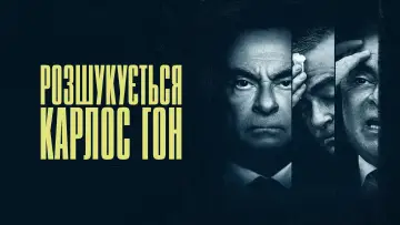 Задник до серіалу "Розшукується Карлос Гон" #1862445
