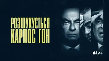 Задник до серіалу "Розшукується Карлос Гон" #1862450