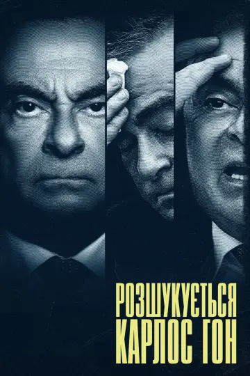 Розшукується Карлос Гон постер