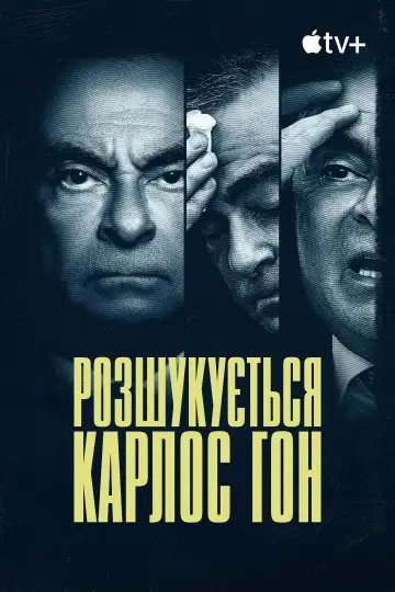 Постер до серіалу "Розшукується Карлос Гон" #1862480