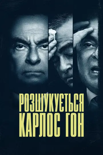 Постер до серіалу "Розшукується Карлос Гон" #1862510