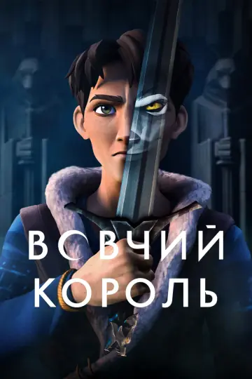 Вовчий король постер