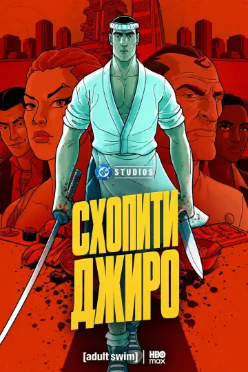 GET JIRO постер