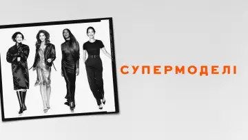Задник до серіалу "Супермоделі" #1538690