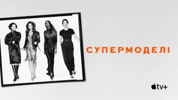 Задник до серіалу "Супермоделі" #1538697