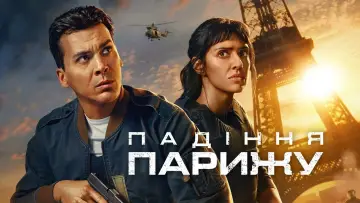 Задник до серіалу "Падіння Парижу" #1452615