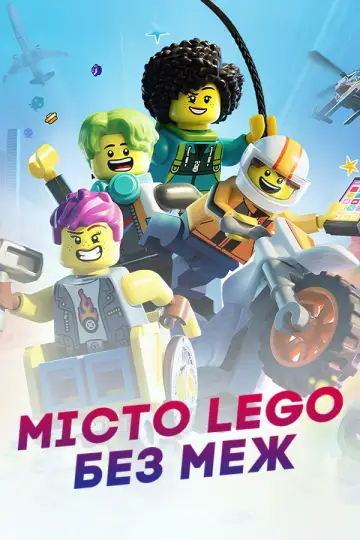Постер до серіалу "Місто Lego: Без меж" #1477618