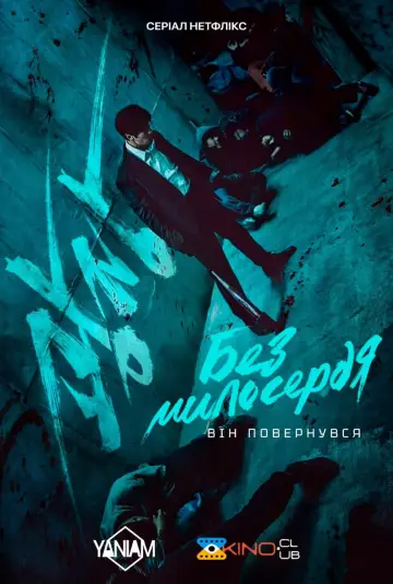 Постер до серіалу "Без милосердя" #1416664