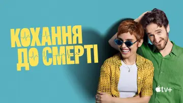 Задник до серіалу "Кохання до смерті" #1432110