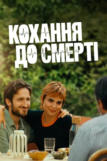 Кохання до смерті (2025)