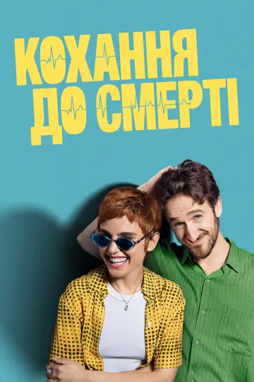 Постер до серіалу "Кохання до смерті" #1432130