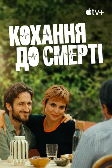 Постер до серіалу "Кохання до смерті" #1432135