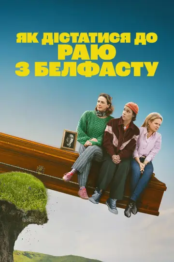 Як дістатися до раю з Белфасту постер