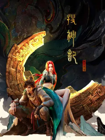 Постер до серіалу "搜神记" #1768200