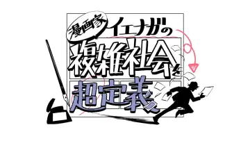 Задник до серіалу "漫画家イエナガの複雑社会を超定義" #1673079