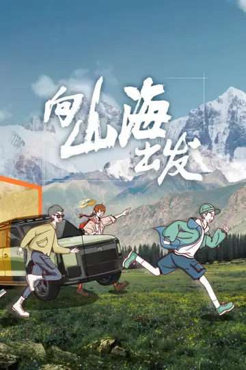 Постер до серіалу "向山海出发" #1506343