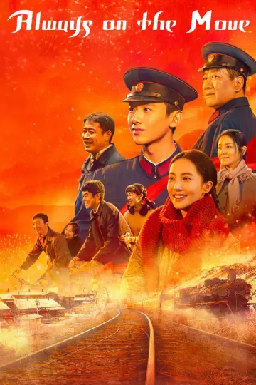 南来北往 постер