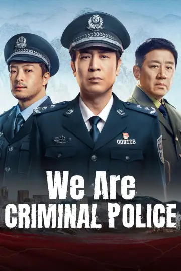 我是刑警 постер