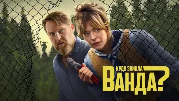Задник до серіалу "Куди зникла Ванда?" #1370094