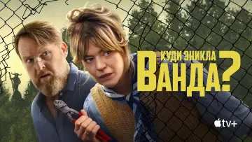 Задник до серіалу "Куди зникла Ванда?" #1370097