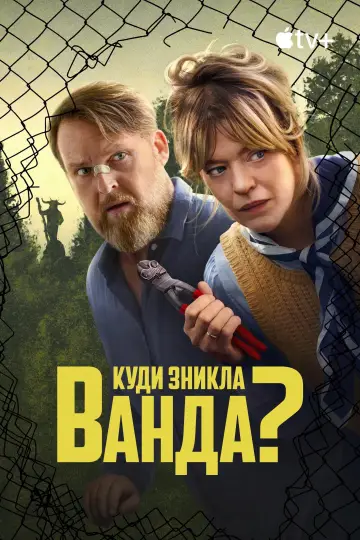 Постер до серіалу "Куди зникла Ванда?" #1370112