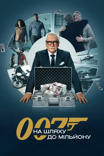 007: На шляху до мільйону (2023)