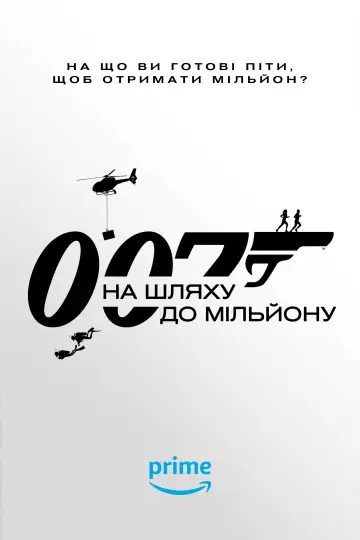 Постер до серіалу "007: На шляху до мільйону" #1477362
