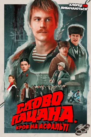 Слово пацана. Кров на асфальті постер