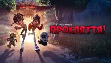 Задник к сериалу "Прокляття!" #1412357