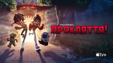 Задник к сериалу "Прокляття!" #1412360