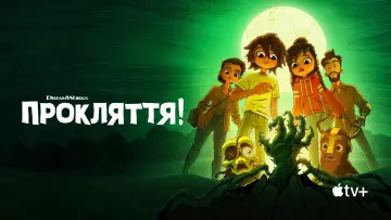 Задник к сериалу "Прокляття!" #1412372