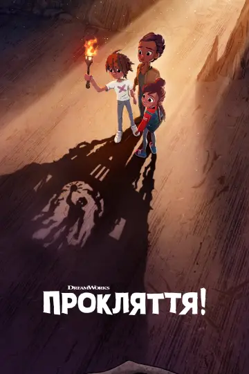 Постер к сериалу "Прокляття!" #1412399