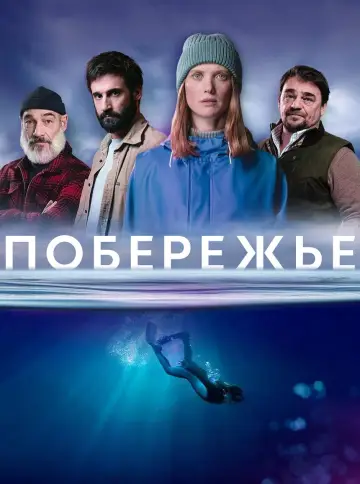 Морські тіні (2025)