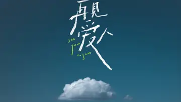 Задник до серіалу "再见爱人 沉浸版" #1814828
