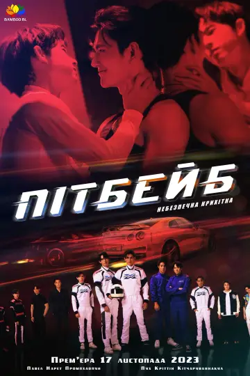 พิษเบ๊บ เดอะ ซีรีส์ постер