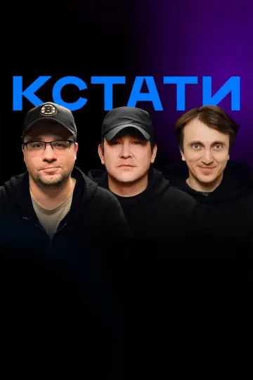 Кстати постер