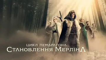 Задник до серіалу "The Pendragon Cycle: Rise of the Merlin" #1473759
