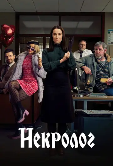 Некролог постер