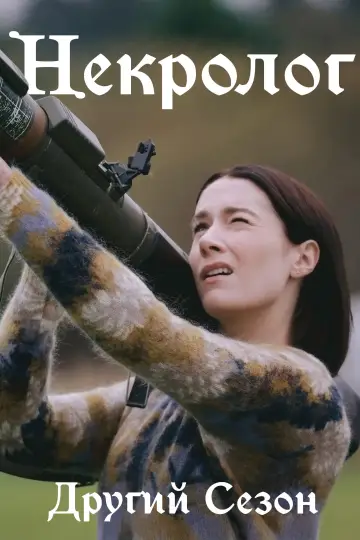 Сезон 2