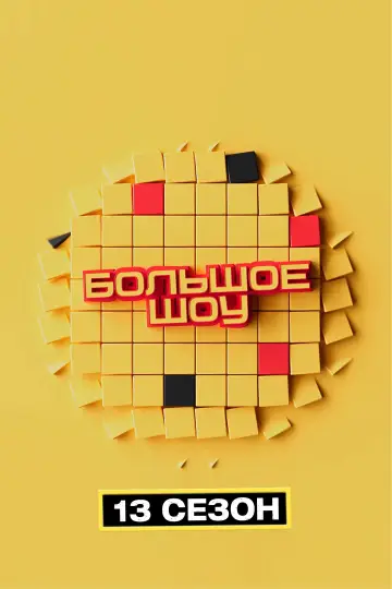 Сезон 14