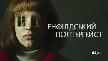 Задник до серіалу "Енфілдський полтергейст" #1865877