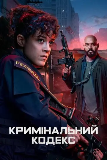 Постер до серіалу "Кримінальний кодекс" #1428855
