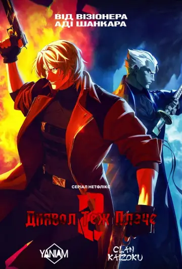 Постер до серіалу "Devil May Cry" #1371850