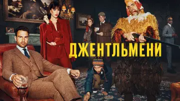 Задник до серіалу "Джентльмени" #1312684
