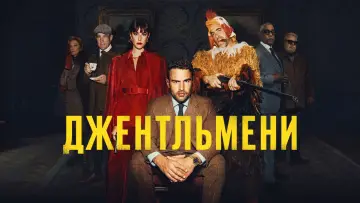 Задник до серіалу "Джентльмени" #1312685