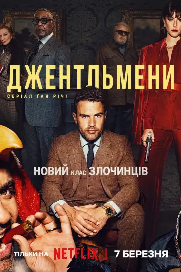 Постер до серіалу "Джентльмени" #1312714