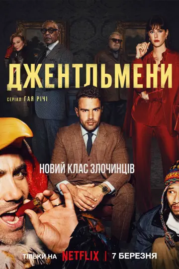 Постер до серіалу "Джентльмени" #1312738