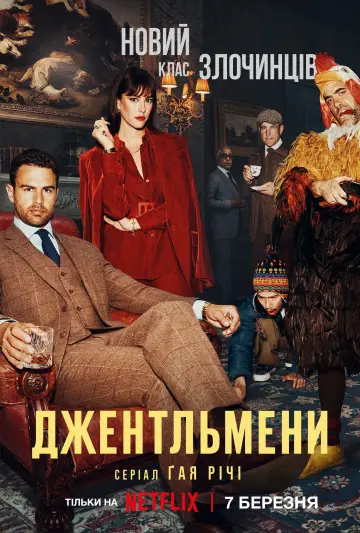 Постер до серіалу "Джентльмени" #1312739
