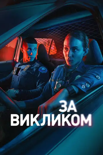 За викликом постер