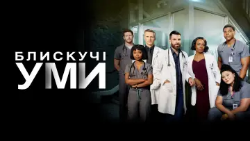 Задник к сериалу "Блискучі уми" #1380945